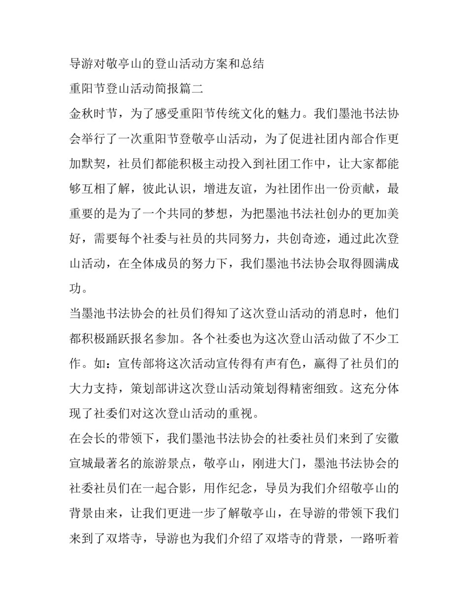最新重阳节登山活动方案和总结 重阳节登山活动简报(三篇)_第3页