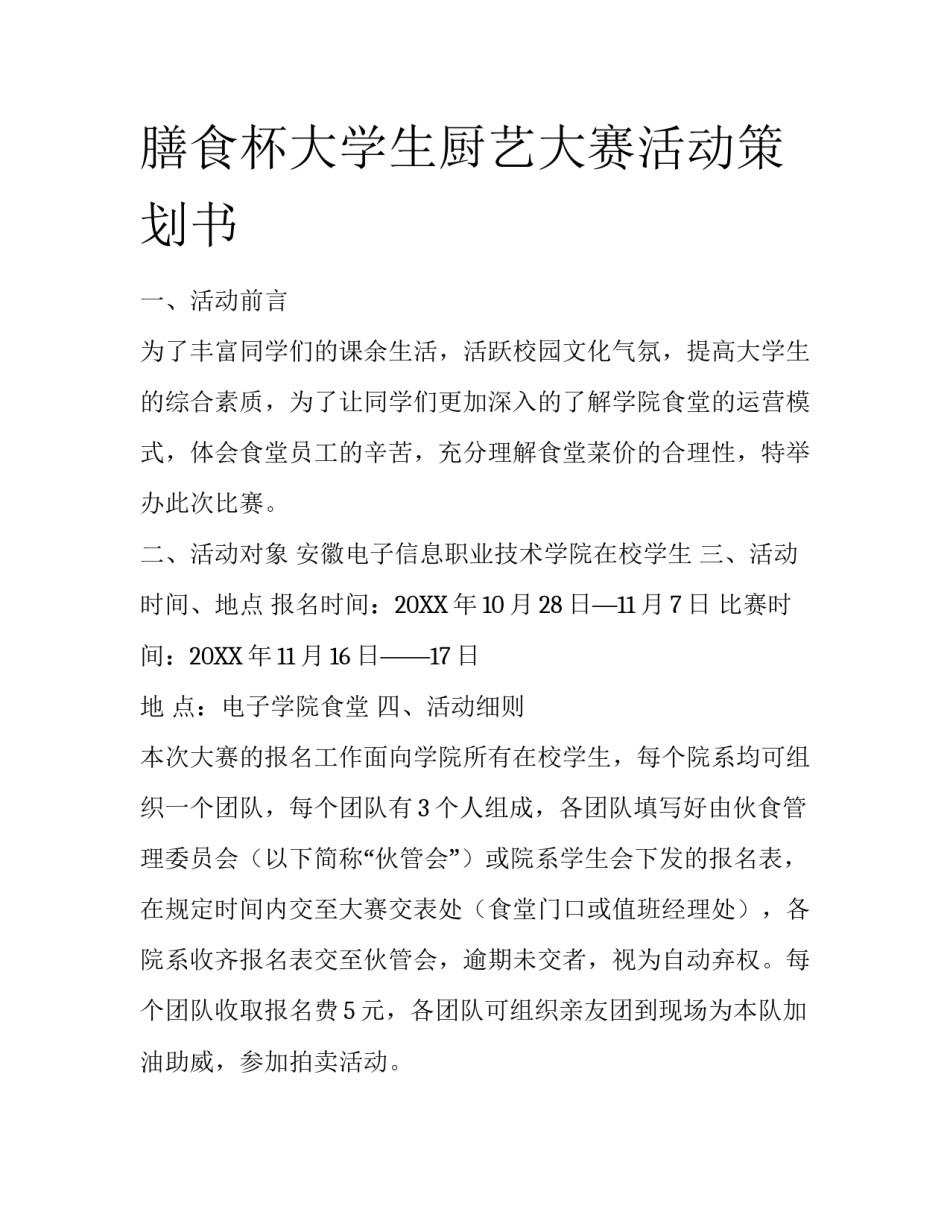 膳食杯大学生厨艺大赛活动策划书_第1页