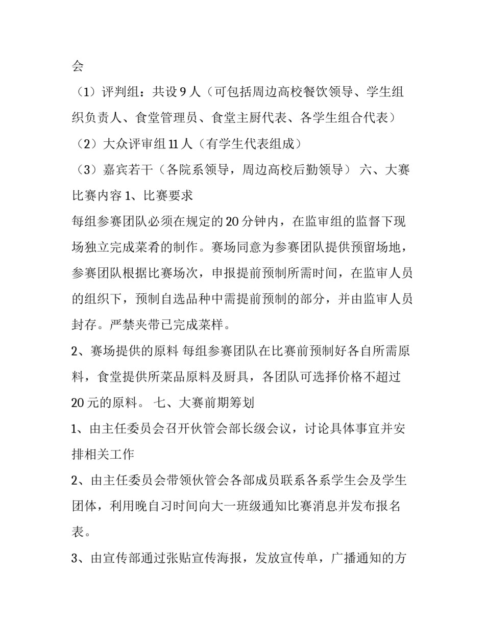 膳食杯大学生厨艺大赛活动策划书_第3页