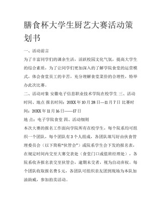 膳食杯大学生厨艺大赛活动策划书