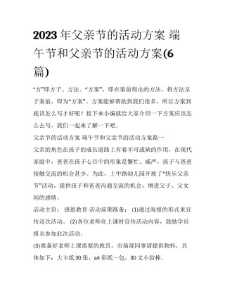 2023年父亲节的活动方案 端午节和父亲节的活动方案(6篇)