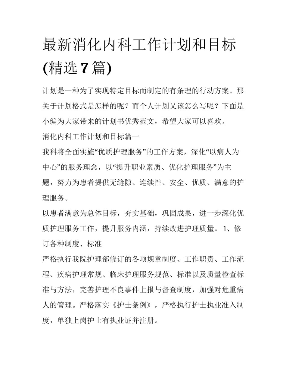 最新消化内科工作计划和目标(精选7篇)_第1页