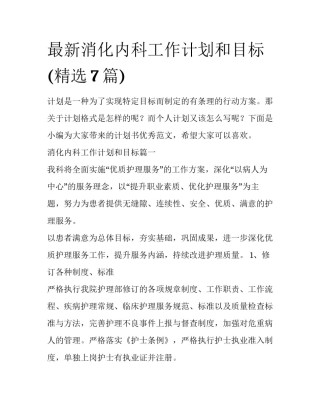 最新消化内科工作计划和目标(精选7篇)
