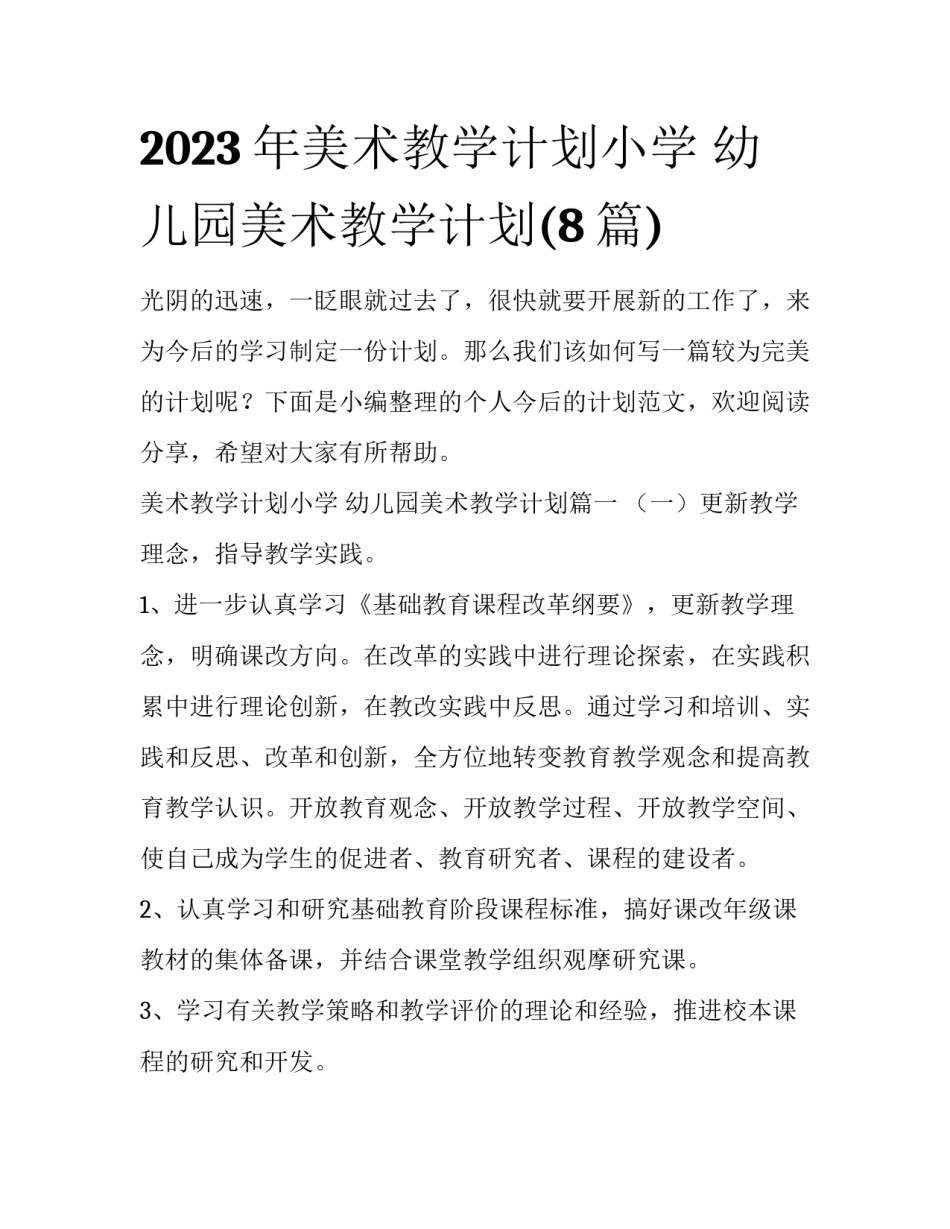 2023年美术教学计划小学 幼儿园美术教学计划(8篇)_第1页