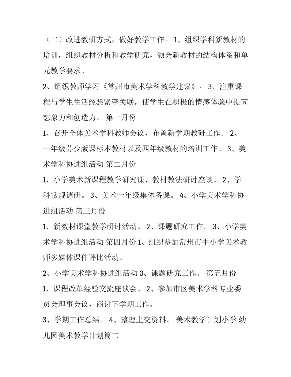 2023年美术教学计划小学 幼儿园美术教学计划(8篇)_第3页