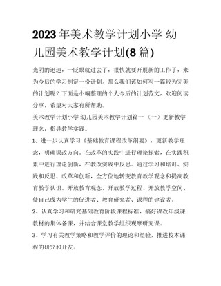 2023年美术教学计划小学 幼儿园美术教学计划(8篇)