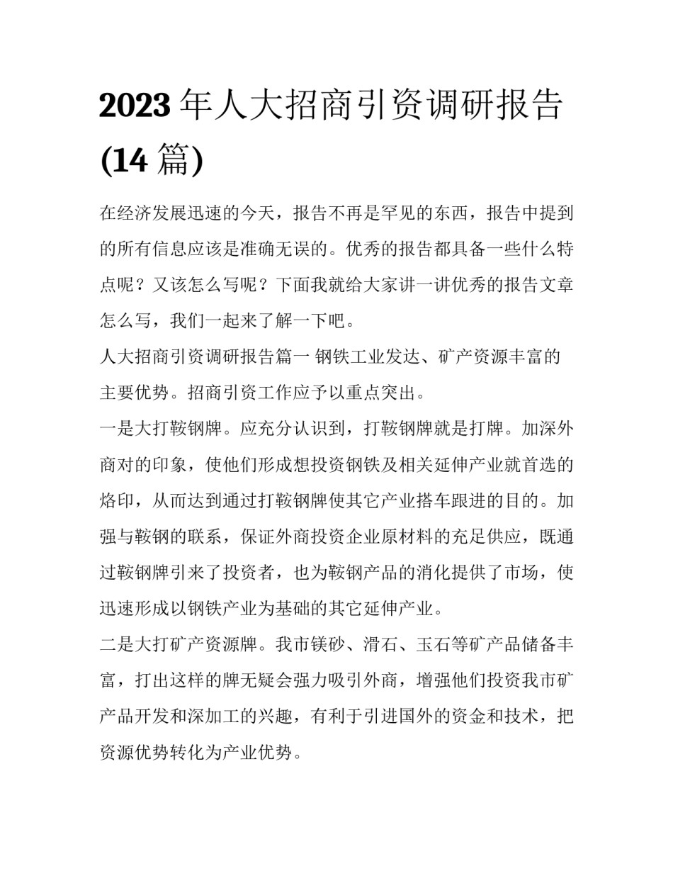 2023年人大招商引资调研报告(14篇)_第1页