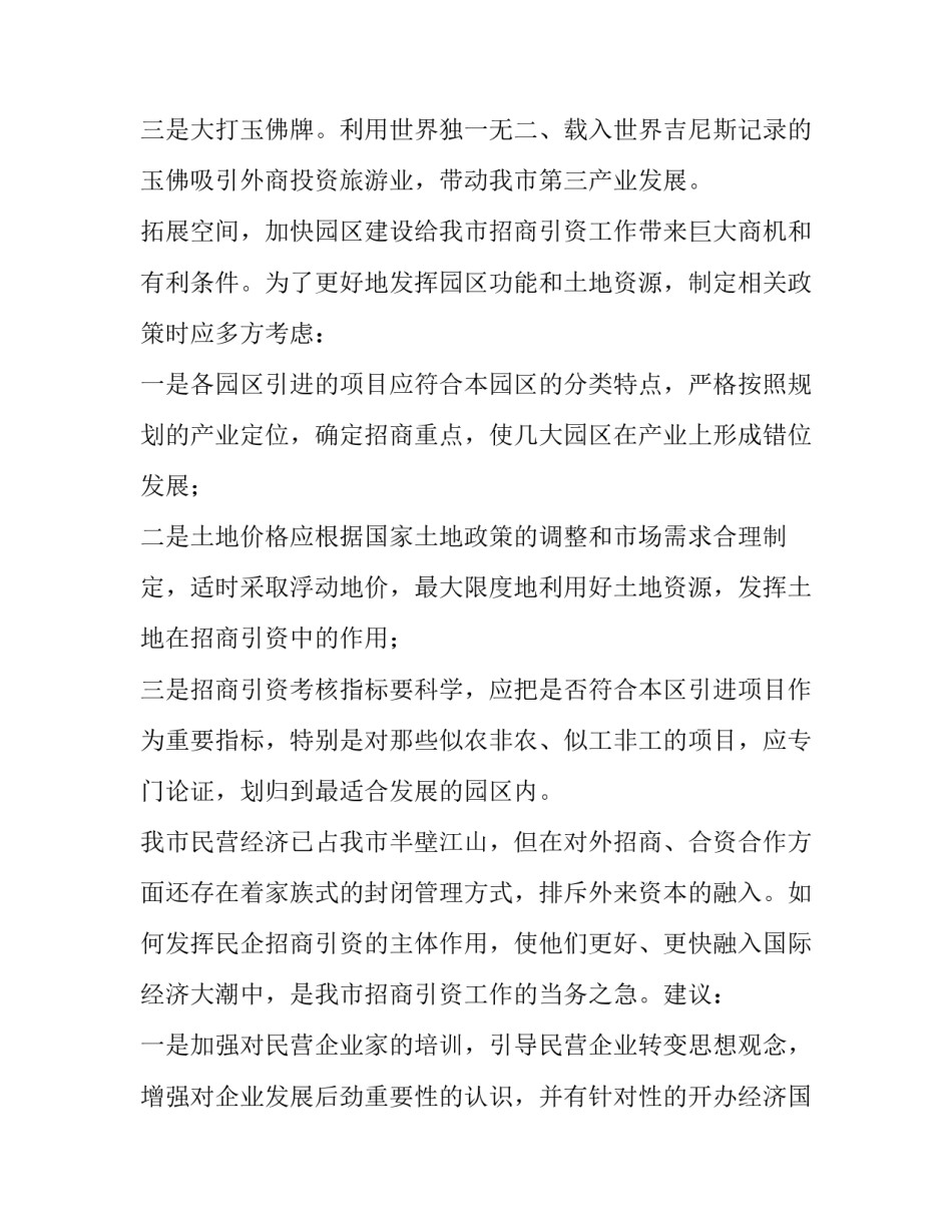 2023年人大招商引资调研报告(14篇)_第2页