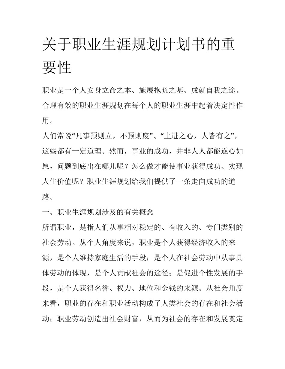 关于职业生涯规划计划书的重要性_第1页