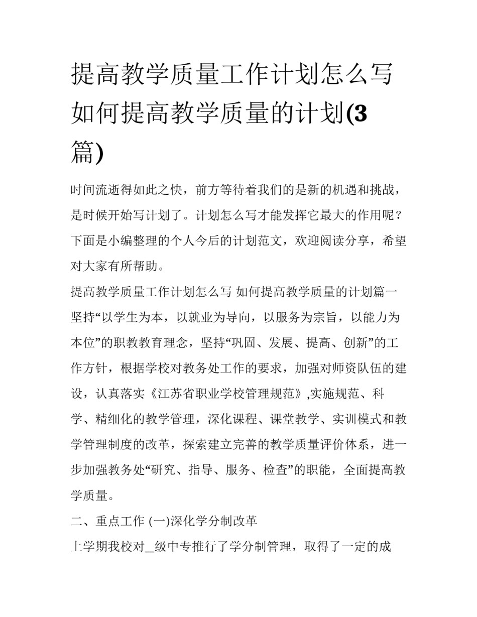 提高教学质量工作计划怎么写 如何提高教学质量的计划(3篇)_第1页