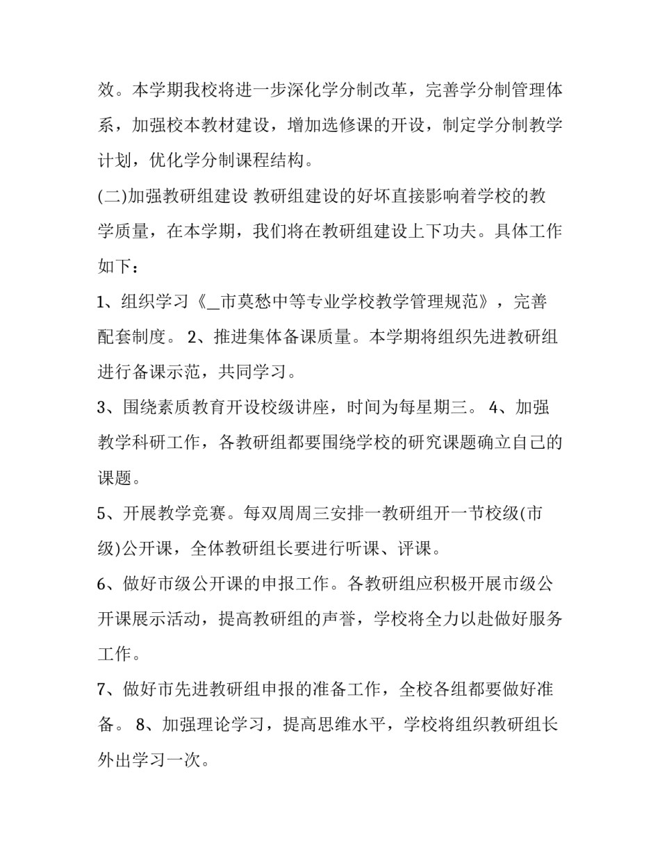 提高教学质量工作计划怎么写 如何提高教学质量的计划(3篇)_第2页