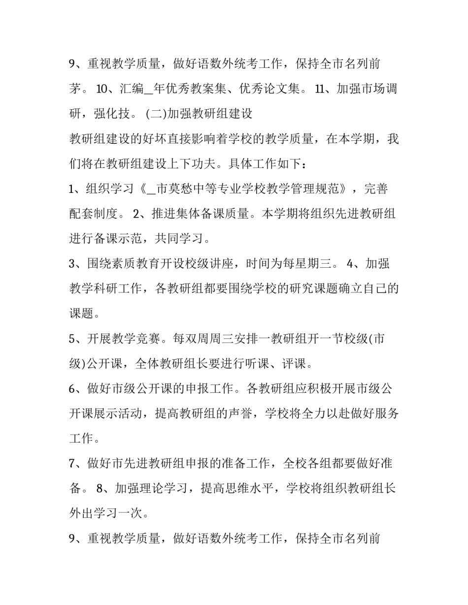 提高教学质量工作计划怎么写 如何提高教学质量的计划(3篇)_第3页
