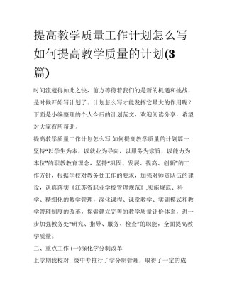 提高教学质量工作计划怎么写 如何提高教学质量的计划(3篇)