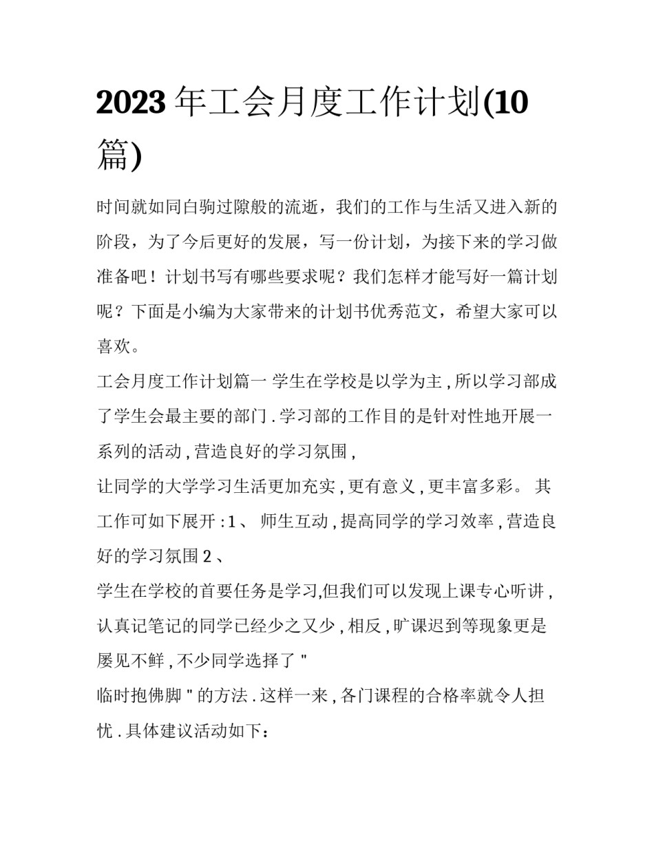 2023年工会月度工作计划(10篇)_第1页