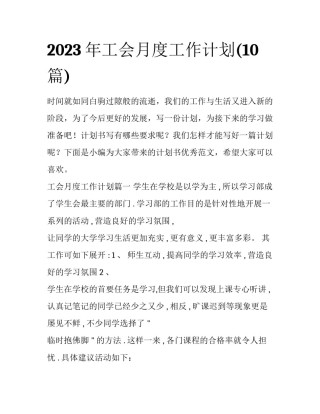 2023年工会月度工作计划(10篇)
