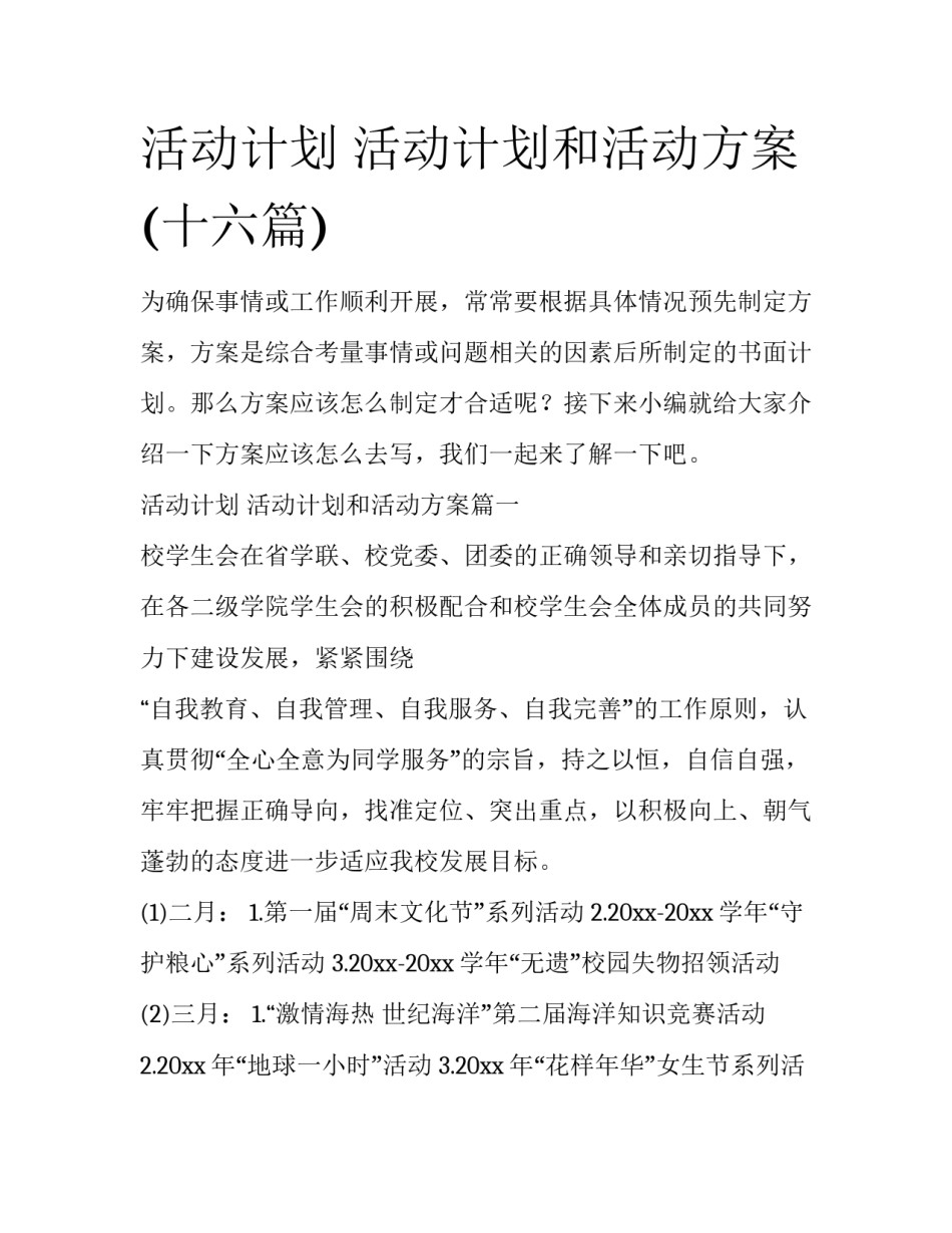 活动计划 活动计划和活动方案(十六篇)_第1页