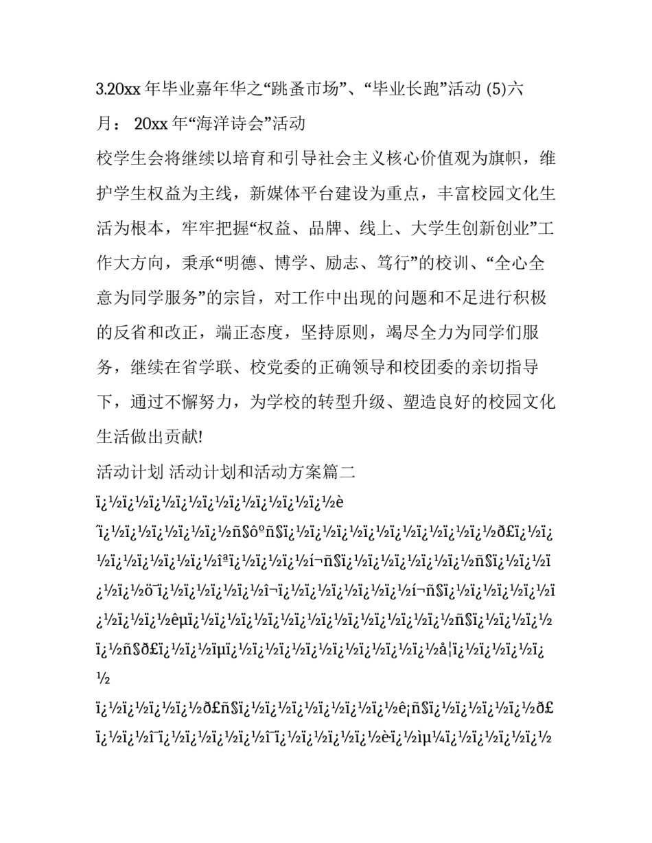 活动计划 活动计划和活动方案(十六篇)_第3页