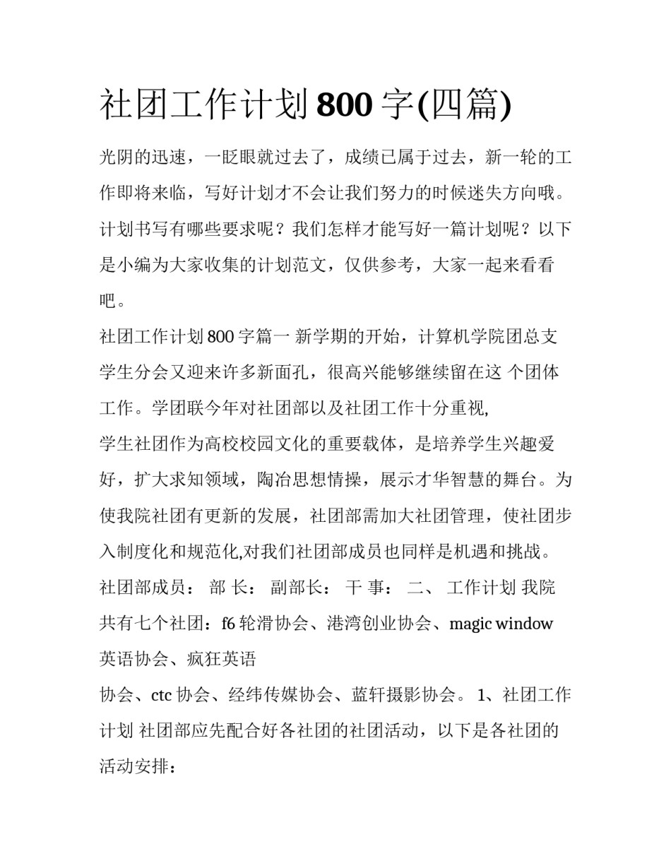 社团工作计划800字(四篇)_第1页