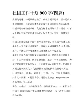 社团工作计划800字(四篇)
