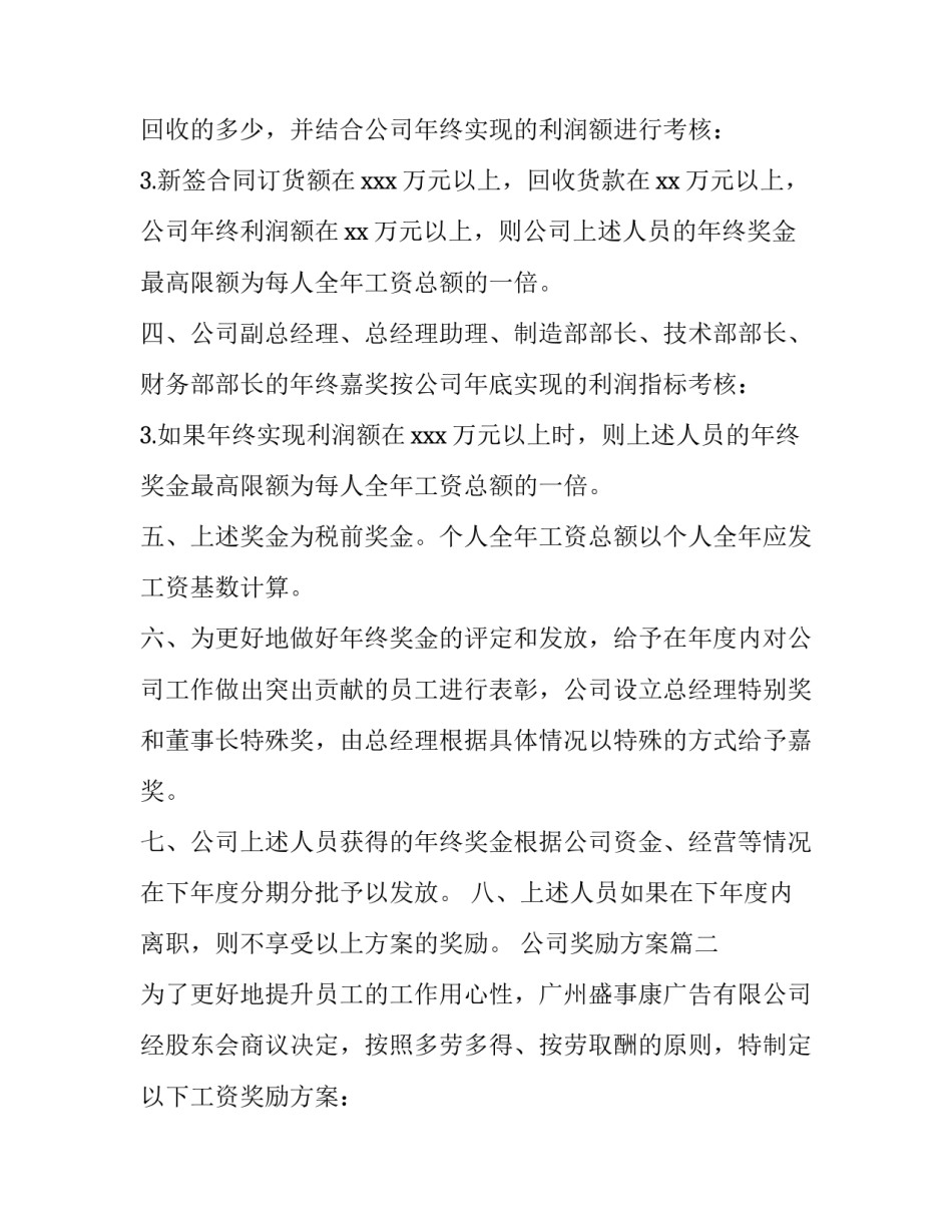 2023年公司奖励方案(实用14篇)_第2页