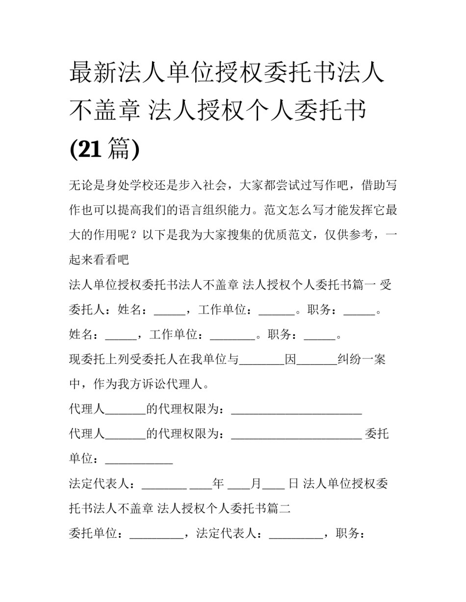 最新法人单位授权委托书法人不盖章 法人授权个人委托书(21篇)_第1页