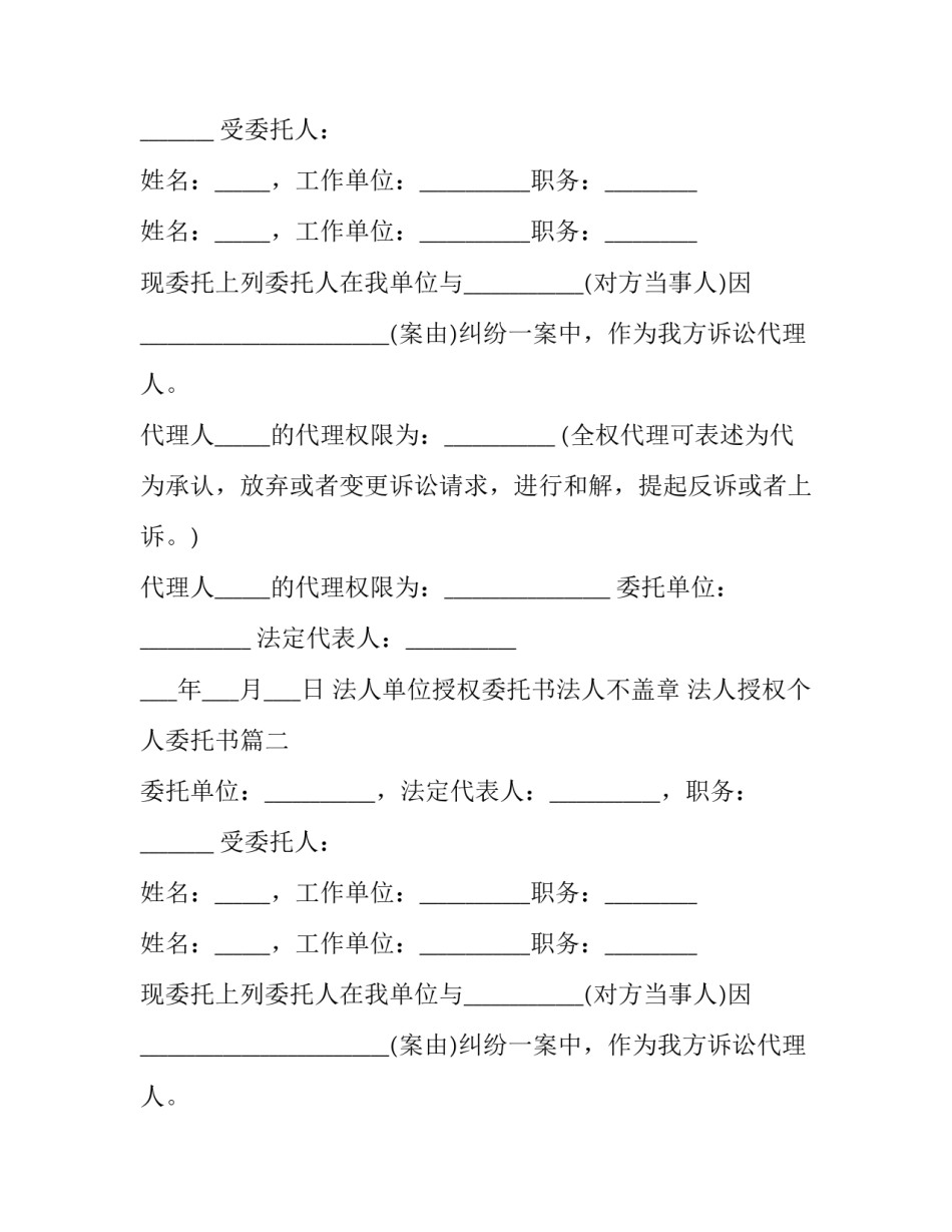 最新法人单位授权委托书法人不盖章 法人授权个人委托书(21篇)_第2页