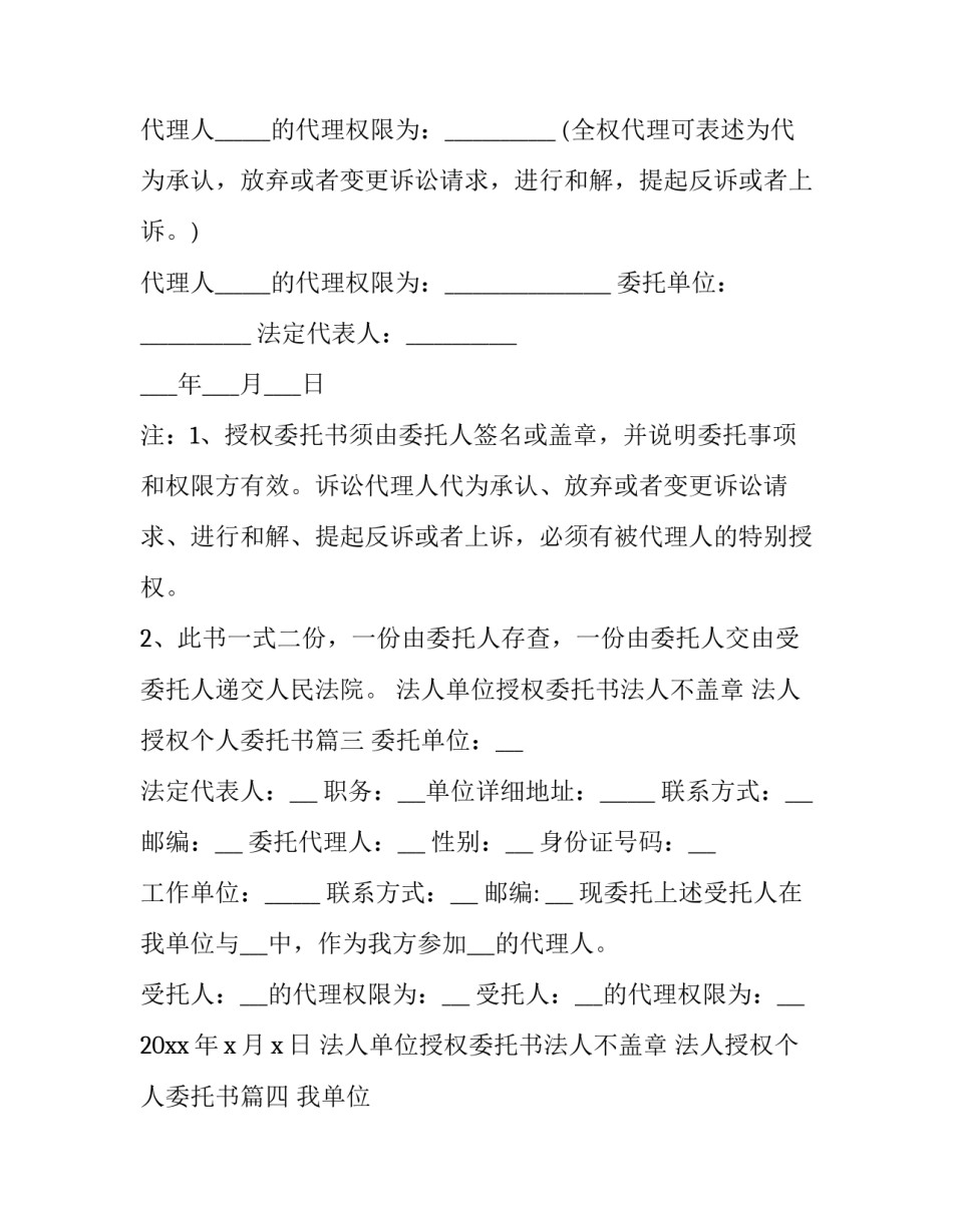 最新法人单位授权委托书法人不盖章 法人授权个人委托书(21篇)_第3页