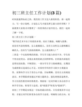 初三班主任工作计划(3篇)
