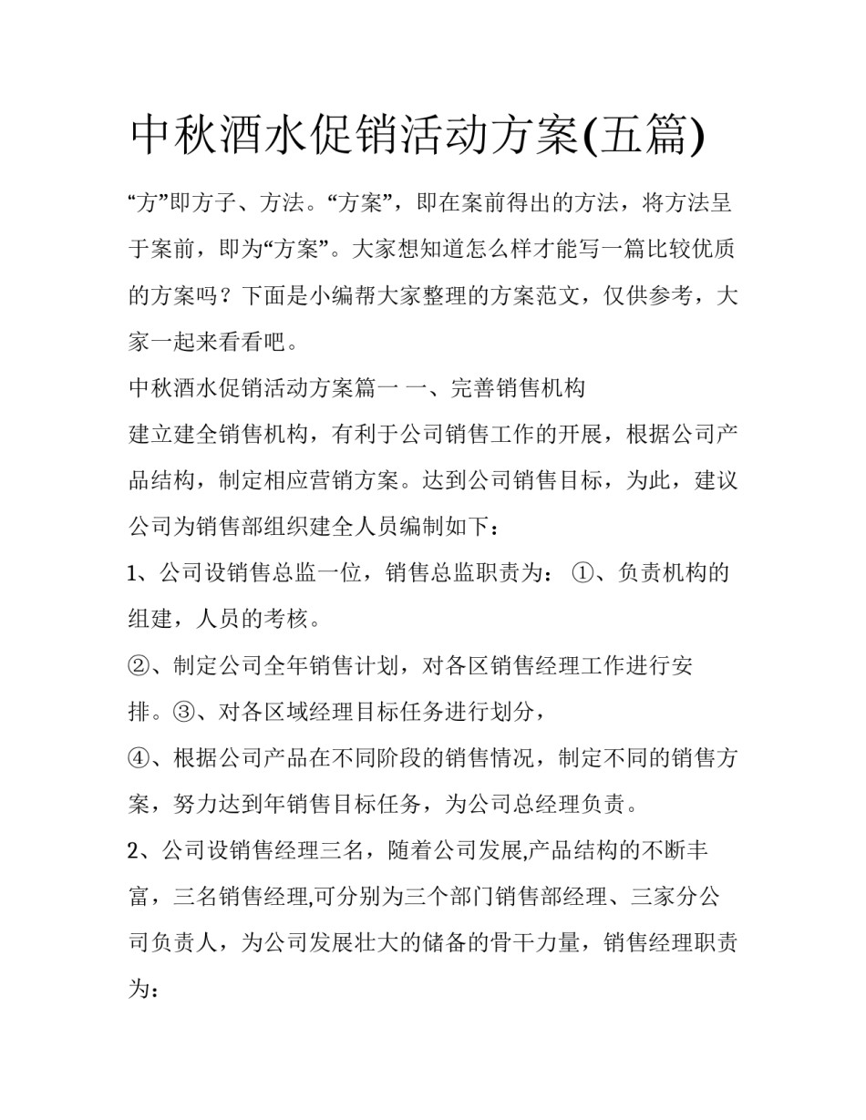 中秋酒水促销活动方案(五篇)_第1页