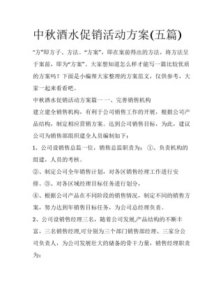 中秋酒水促销活动方案(五篇)