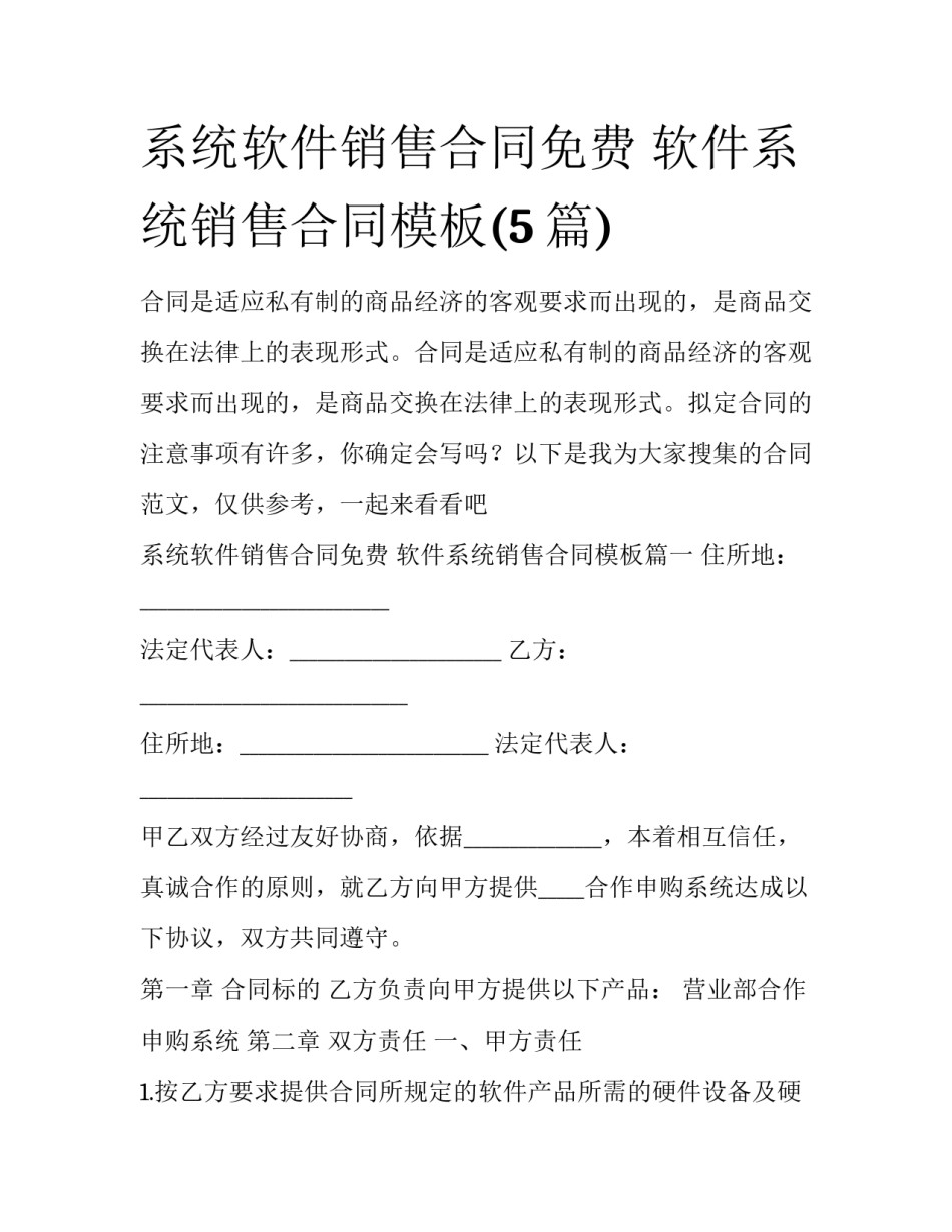 系统软件销售合同免费 软件系统销售合同模板(5篇)_第1页