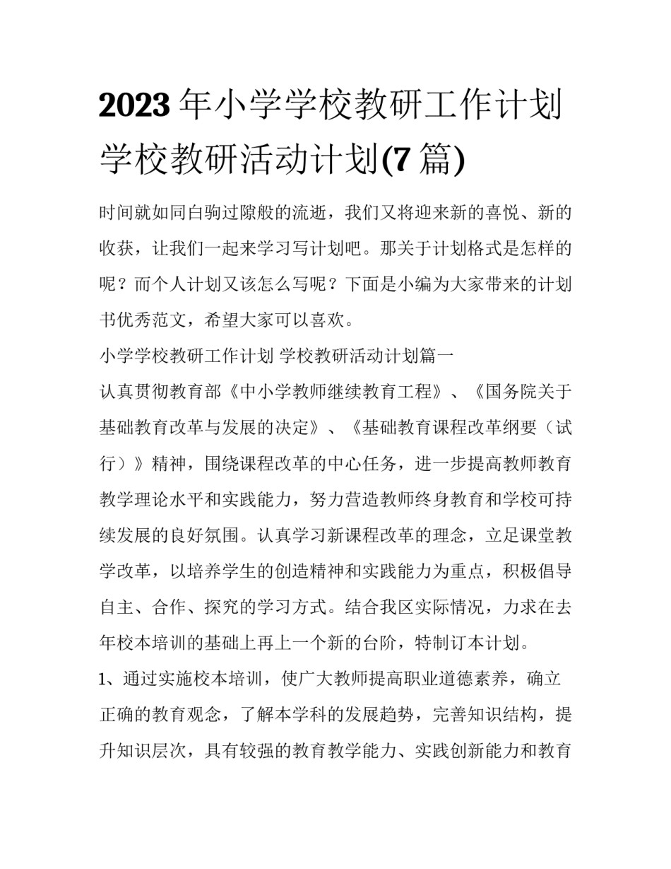 2023年小学学校教研工作计划 学校教研活动计划(7篇)_第1页