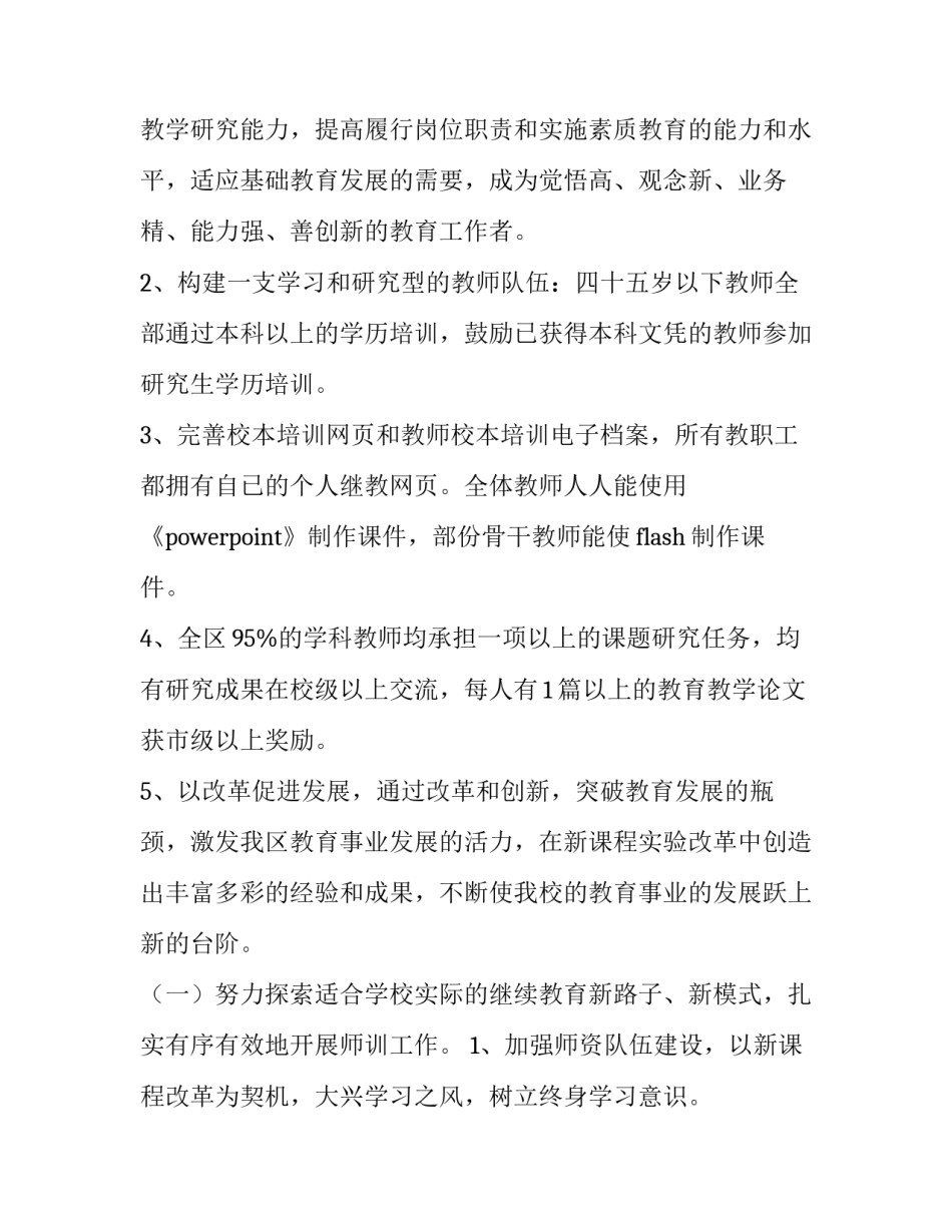 2023年小学学校教研工作计划 学校教研活动计划(7篇)_第2页