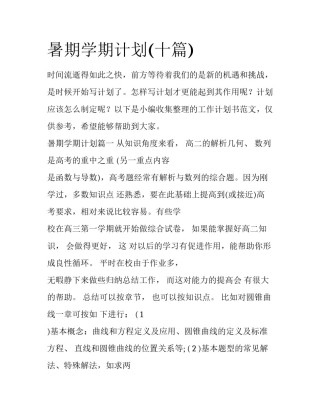 暑期学期计划(十篇)