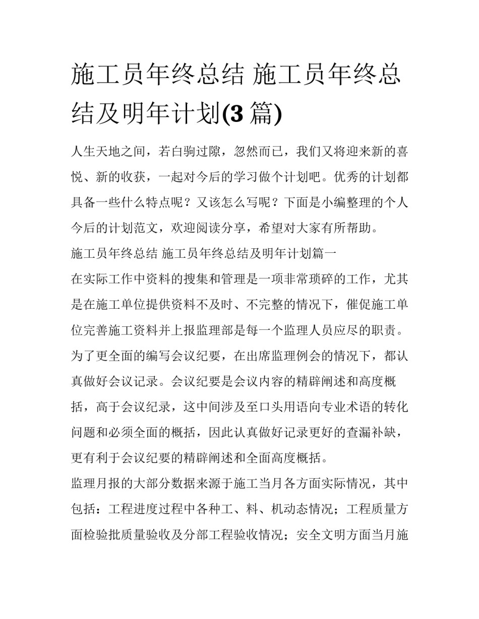 施工员年终总结 施工员年终总结及明年计划(3篇)_第1页