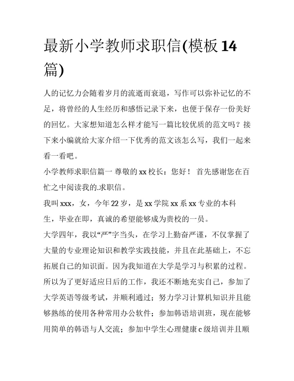 最新小学教师求职信(模板14篇)_第1页