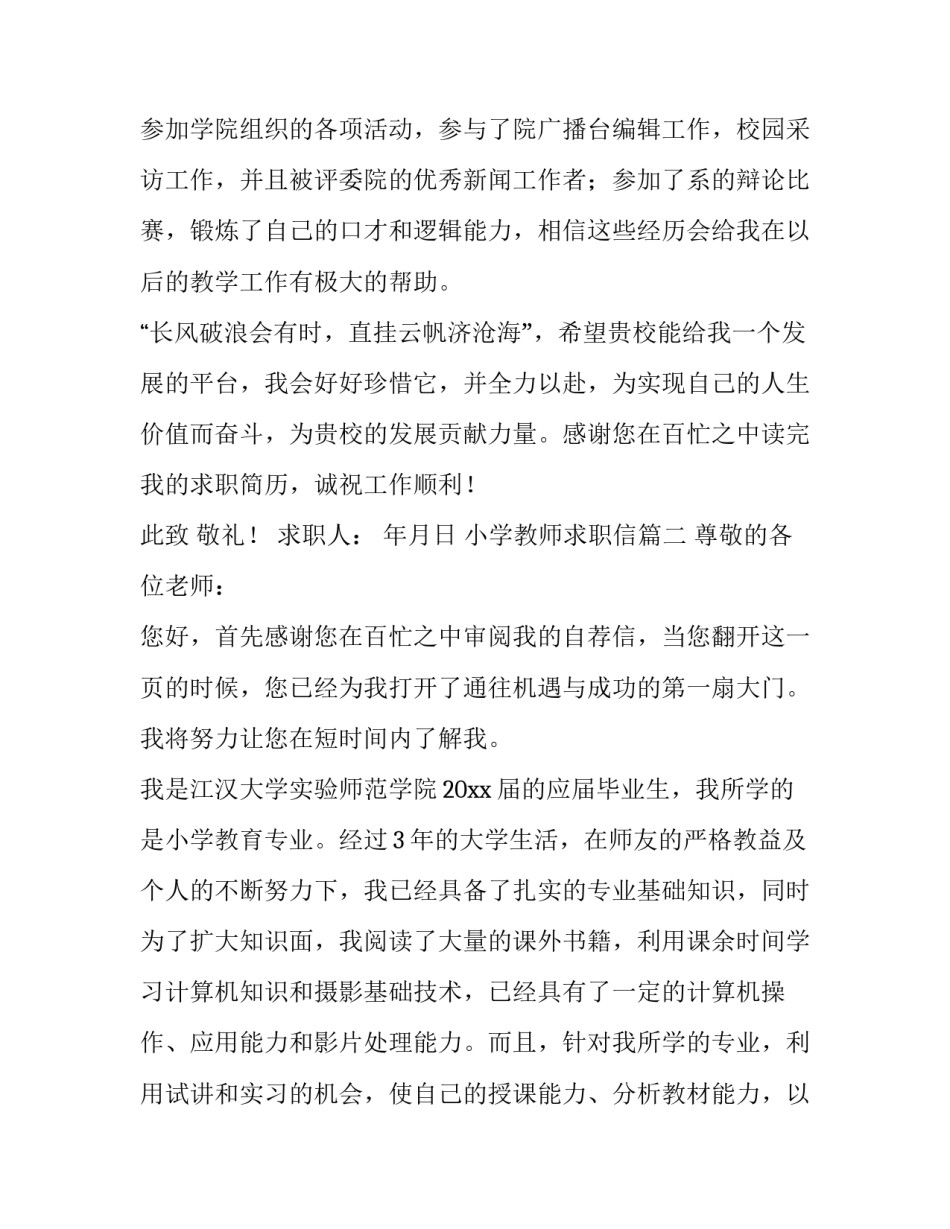 最新小学教师求职信(模板14篇)_第3页