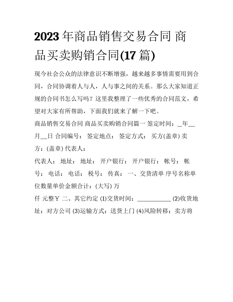 2023年商品销售交易合同 商品买卖购销合同(17篇)_第1页