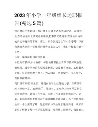 2023年小学一年级组长述职报告(精选5篇)