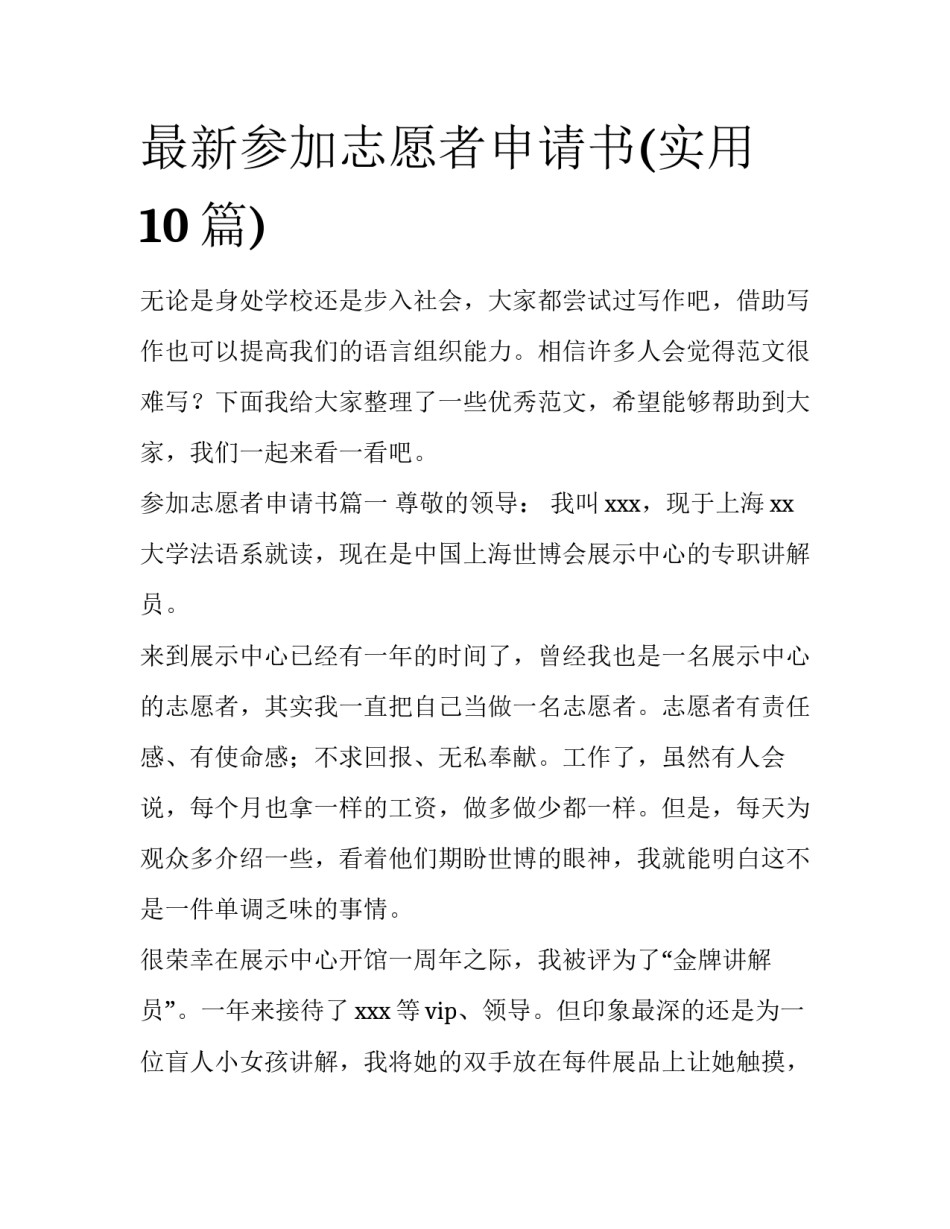 最新参加志愿者申请书(实用10篇)_第1页