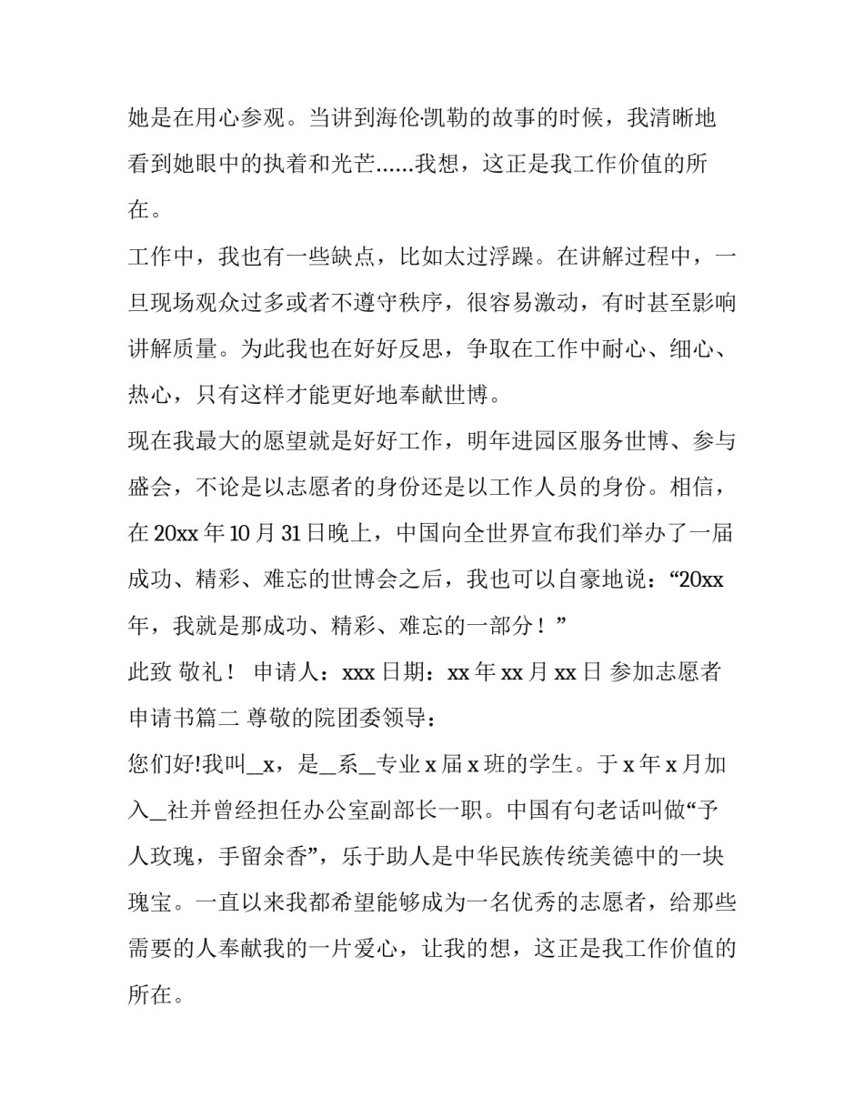 最新参加志愿者申请书(实用10篇)_第2页