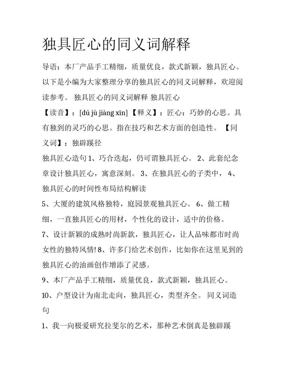 独具匠心的同义词解释_第1页