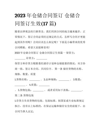 2023年仓储合同签订 仓储合同签订生效(17篇)