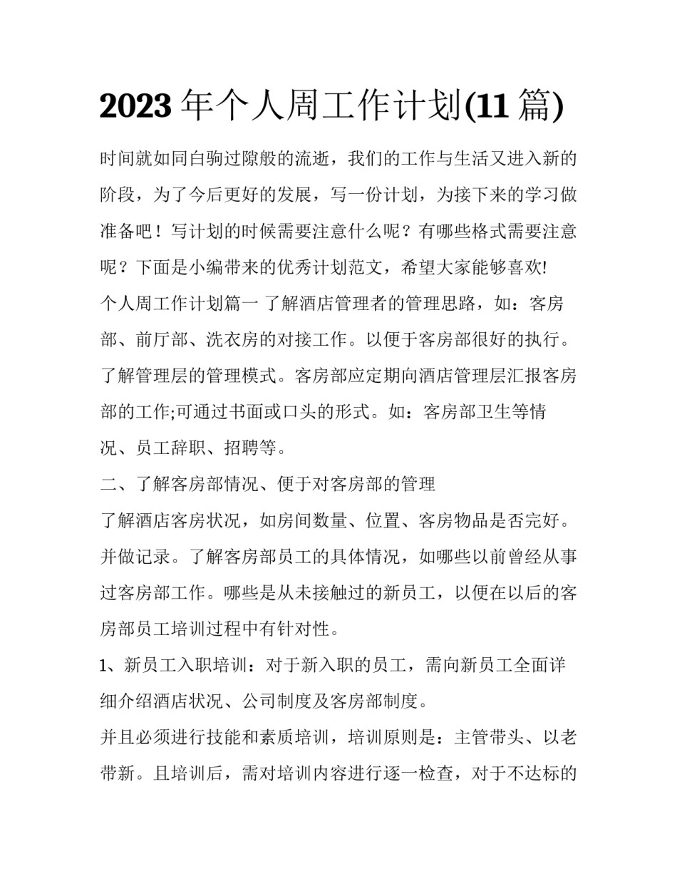 2023年个人周工作计划(11篇)_第1页