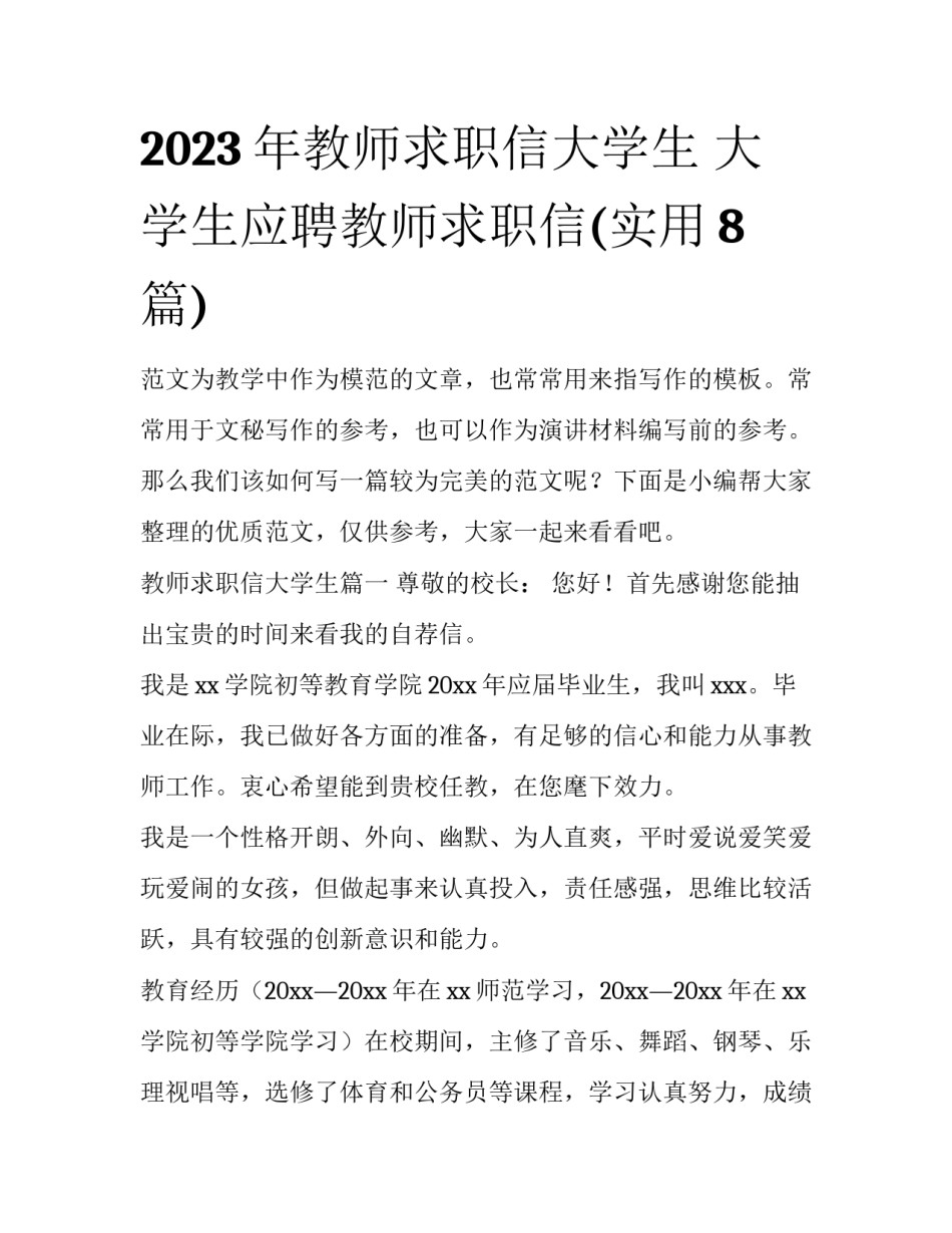 2023年教师求职信大学生 大学生应聘教师求职信(实用8篇)_第1页