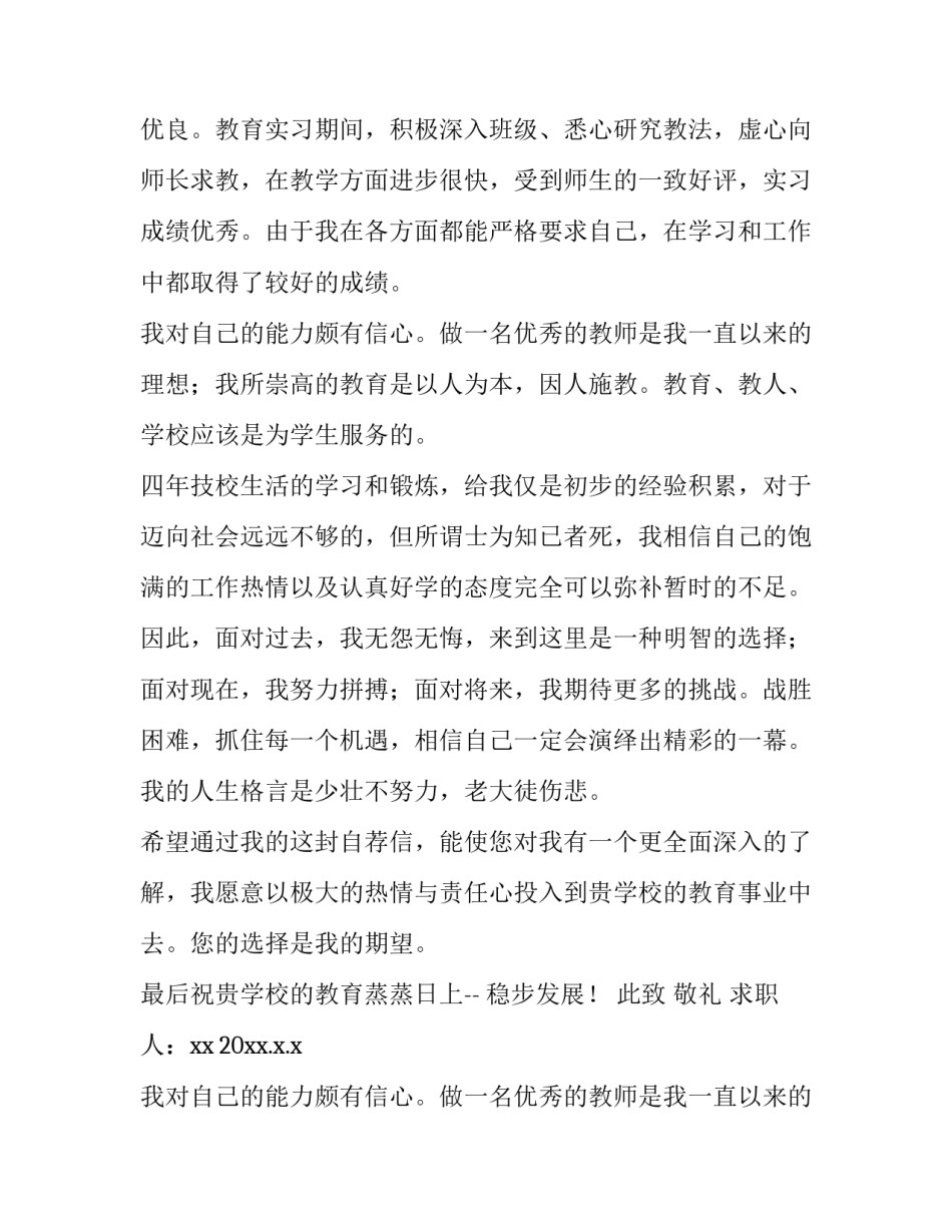 2023年教师求职信大学生 大学生应聘教师求职信(实用8篇)_第2页