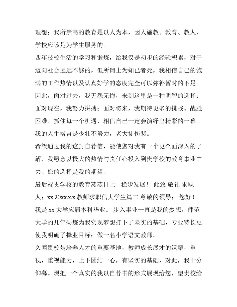 2023年教师求职信大学生 大学生应聘教师求职信(实用8篇)_第3页