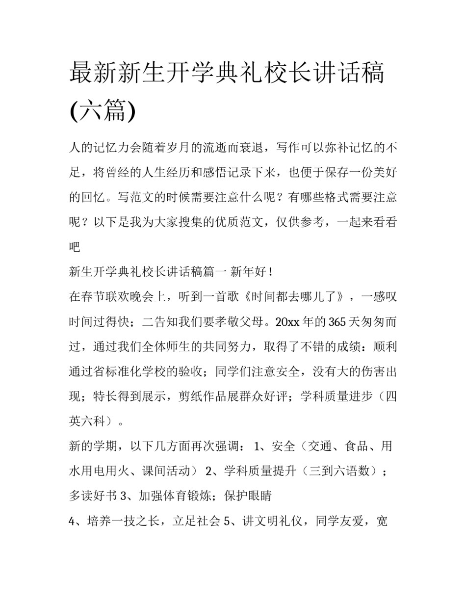 最新新生开学典礼校长讲话稿(六篇)_第1页