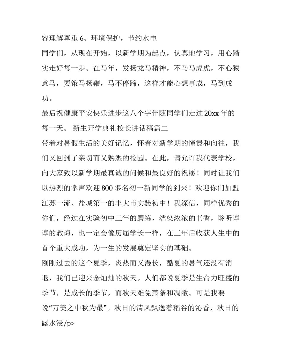 最新新生开学典礼校长讲话稿(六篇)_第2页