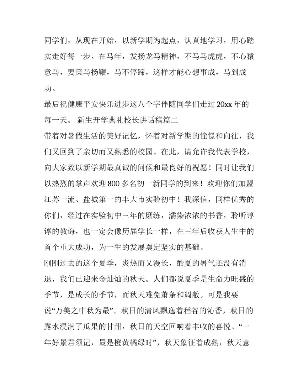 最新新生开学典礼校长讲话稿(六篇)_第3页